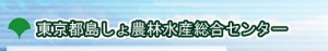 東京都島しょ農林水産総合センター