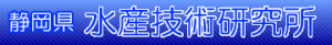 静岡県水産技術研究所