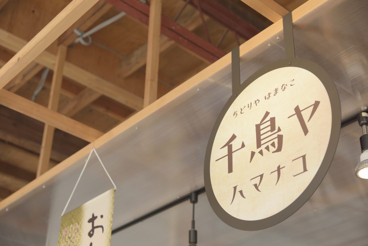 浜名湖舘山寺のおしゃれカフェ「千鳥ヤ ハマナコ」