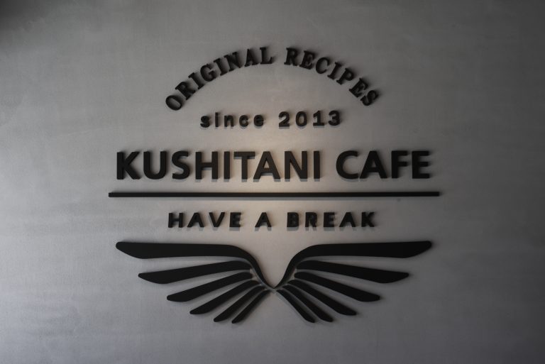 KUSHITANI CAFE（クシタニカフェ）